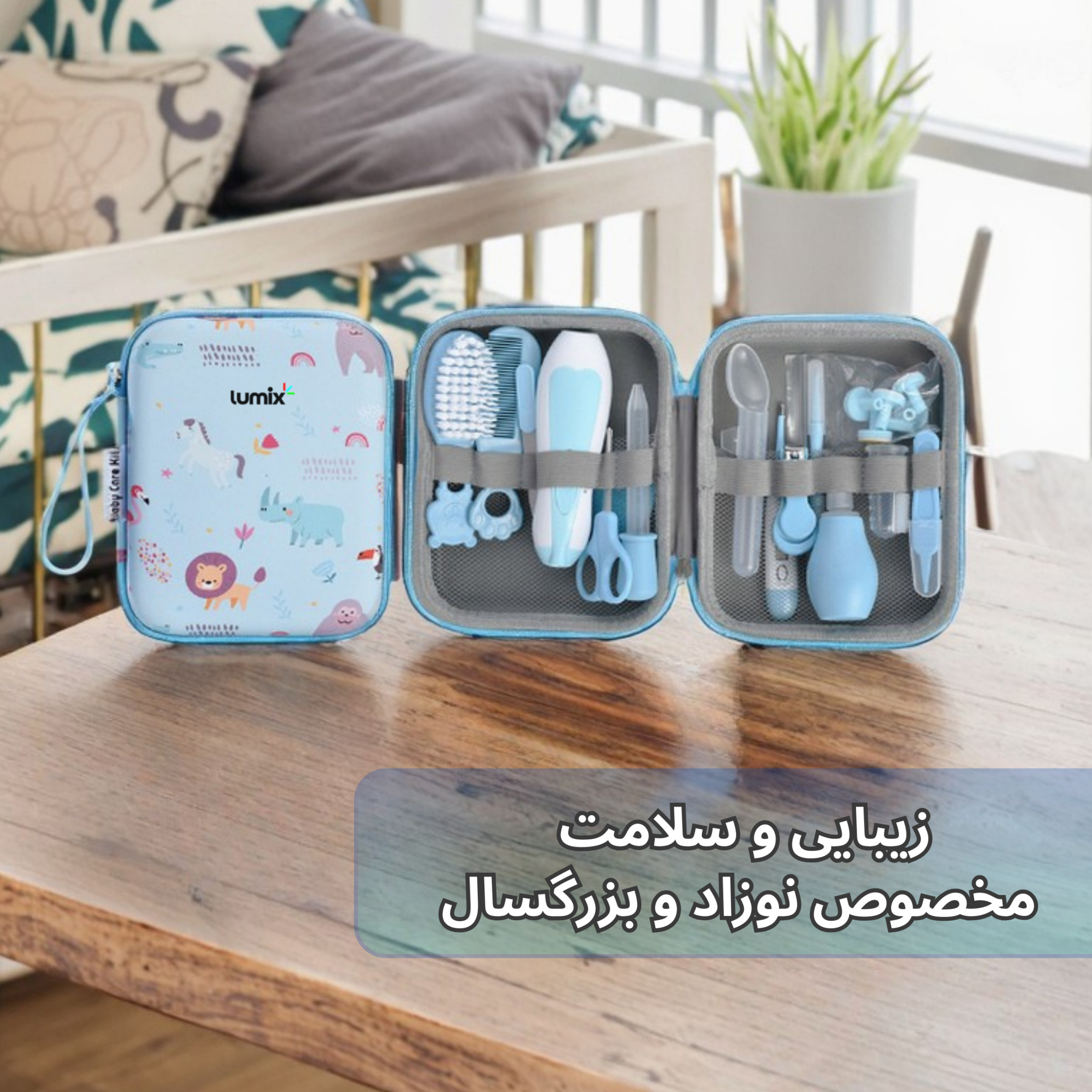 ست بهداشتی کودک لومیکس مدل Comfort مجموعه ۲۱ عددی