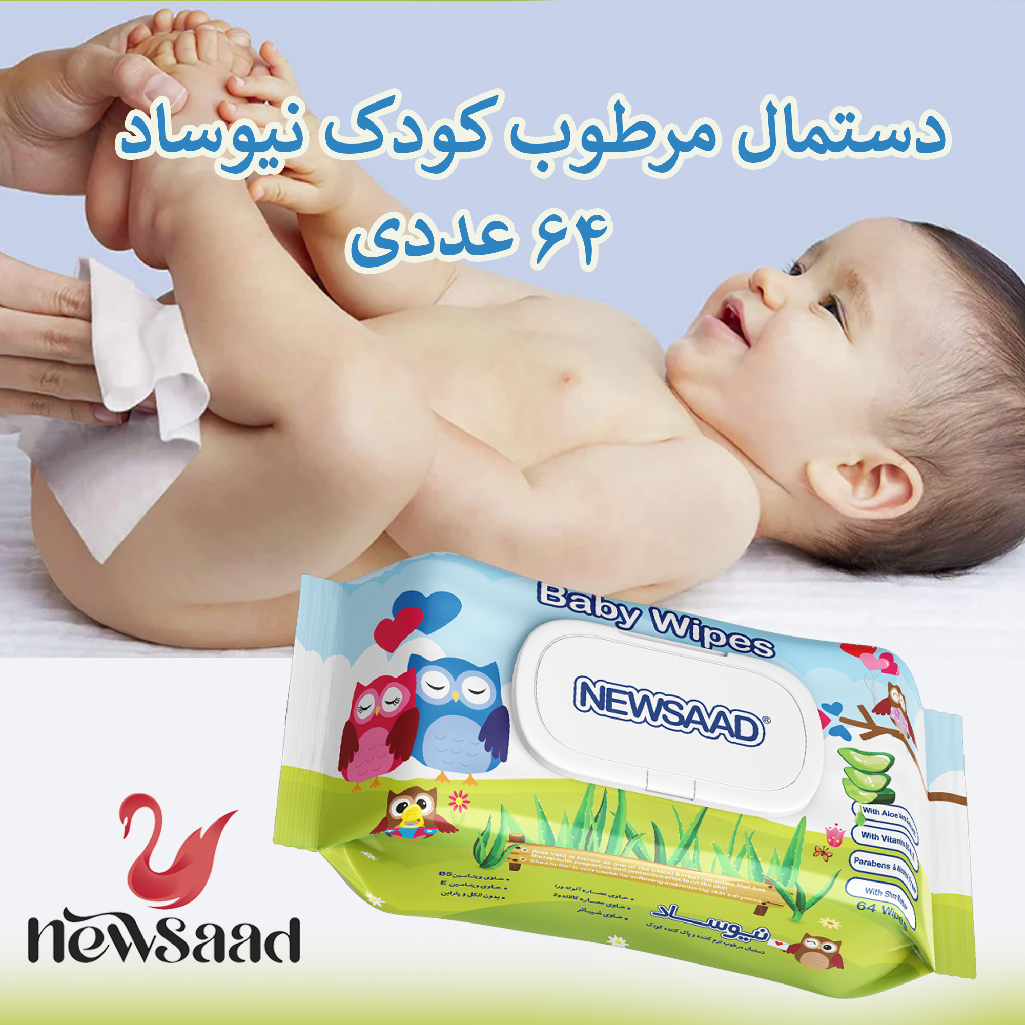 دستمال مرطوب کودک نیوساد مدل Happu Owl دوازده بسته 64 عددی