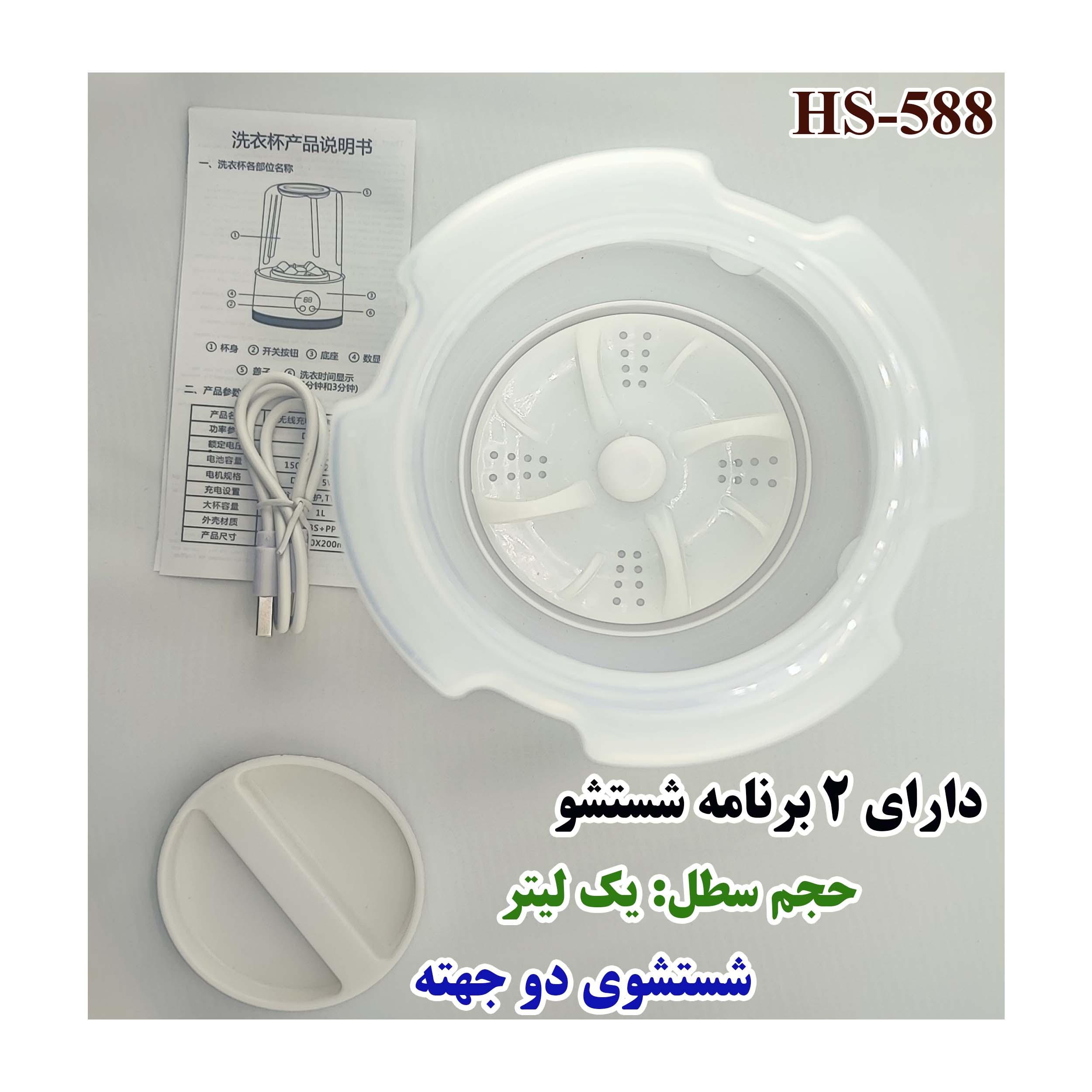 مینی واش 1 کیلوگرم مدل HS-588