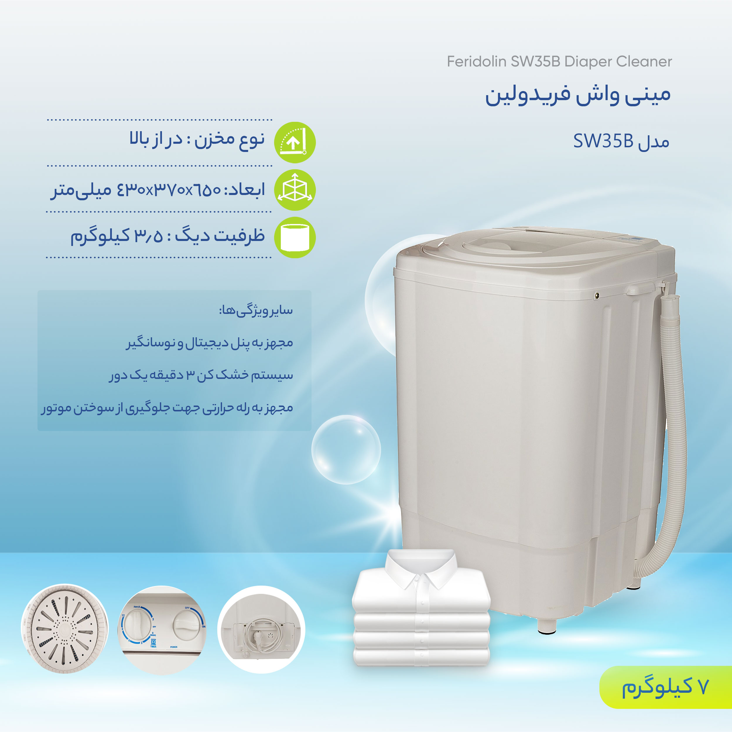 مینی واش فریدولین مدل SW35B