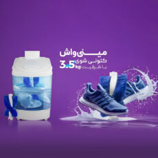 مینی‌ واش 3.5 کیلوگرم فریدولین مدل کتانی‌شور sw35