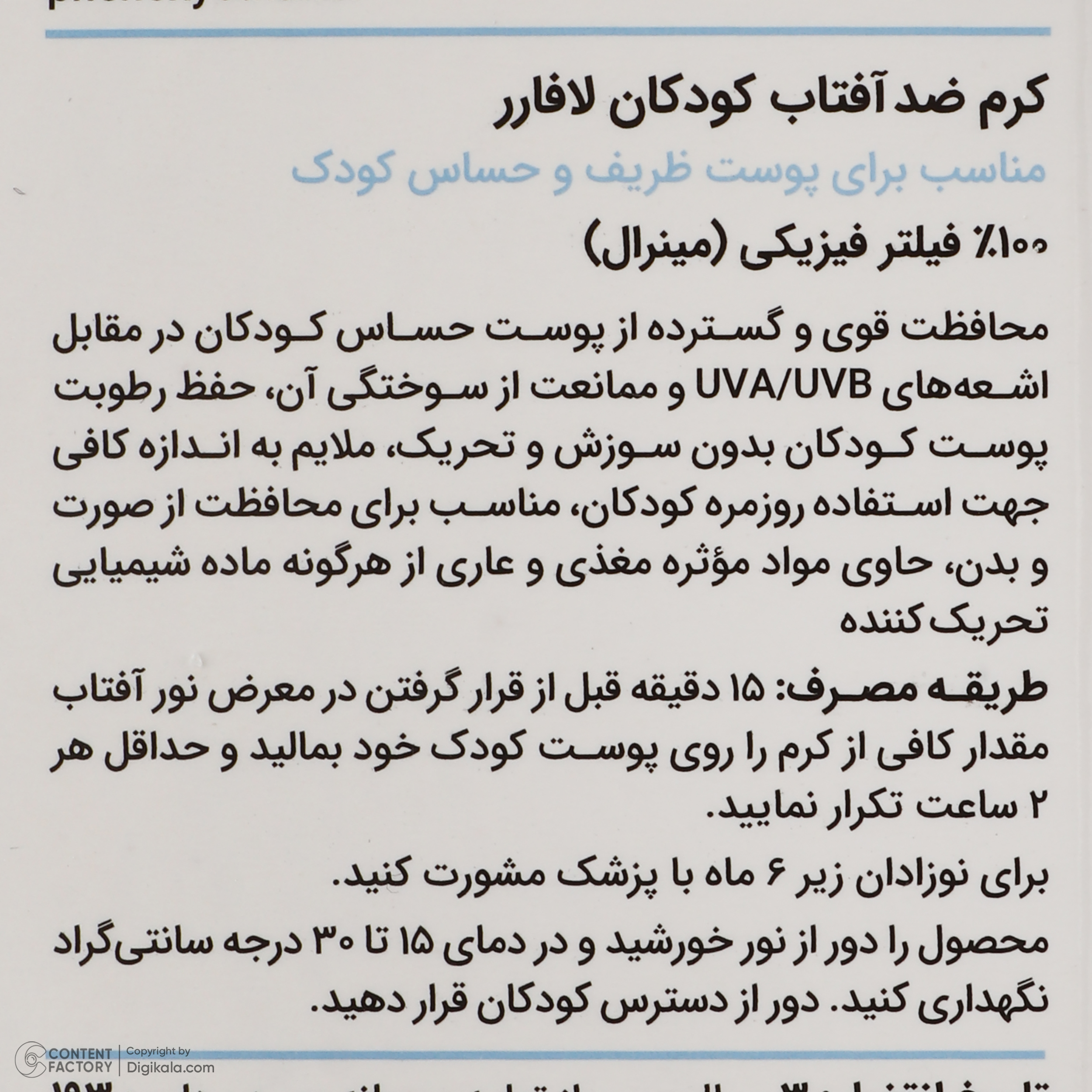 کرم ضد افتاب کودک لافارر مدل 101 وزن 40 گرم