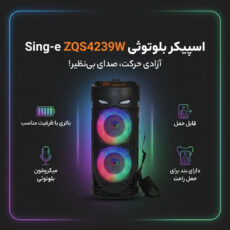اسپیکر بلوتوثی قابل حمل سینگ ای مدل zqs-4239w