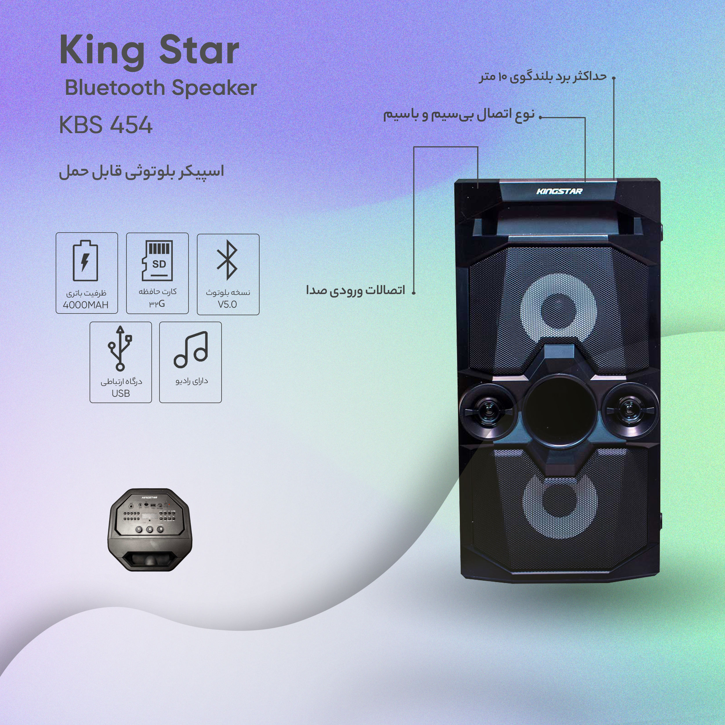 اسپیکر بلوتوثی قابل حمل کینگ استار مدل KBS 454