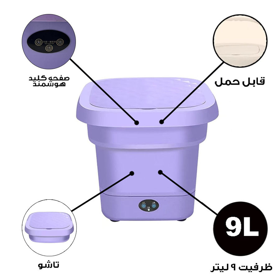 مینی واش 2 کیلوگرم مدل تاشو کد FM01-9L
