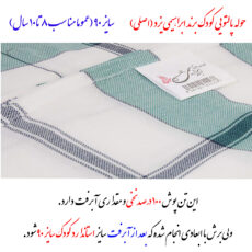 حوله پالتویی کودک ابراهیمی یزد مدل نگارین سایز 90