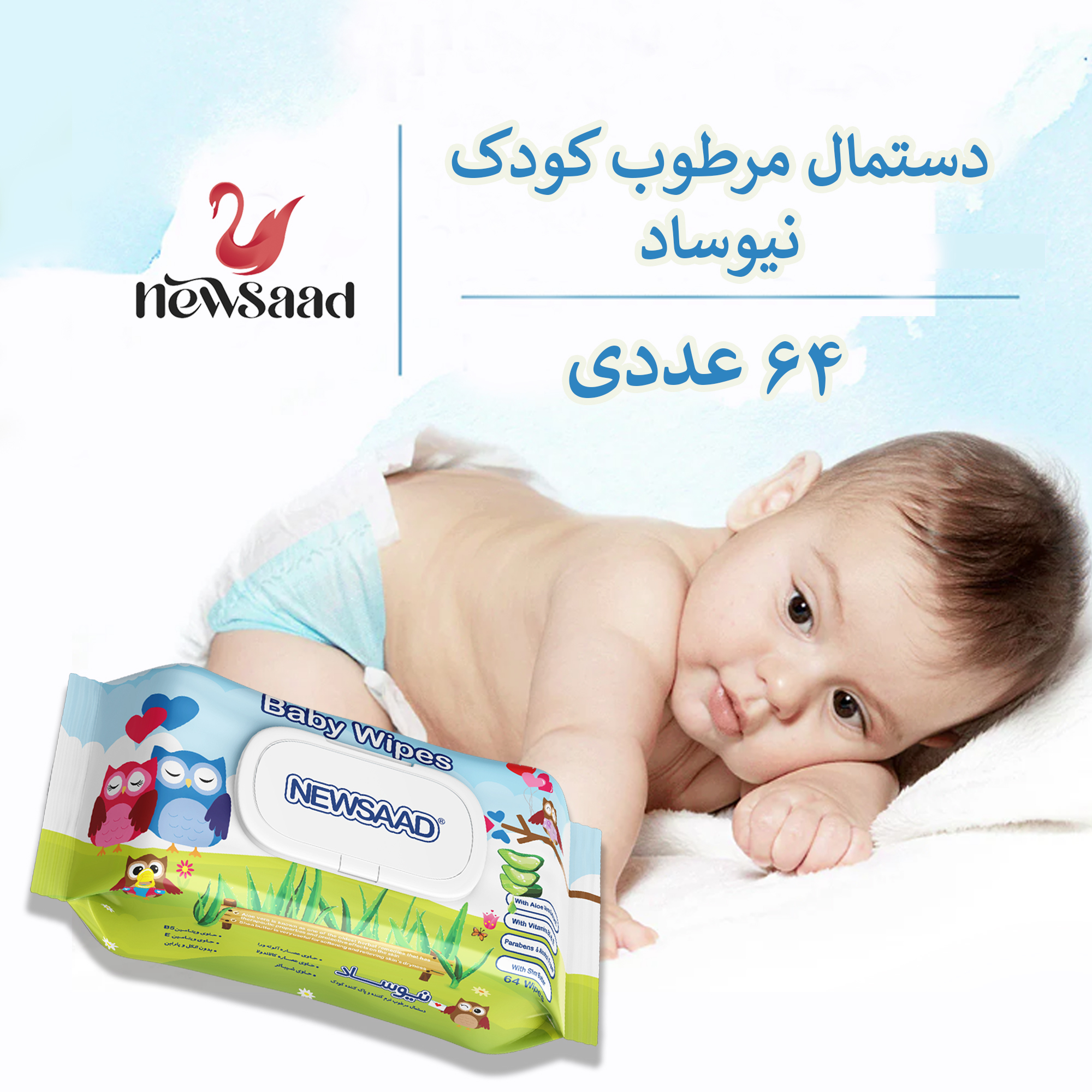 دستمال مرطوب کودک نیوساد مدل Happu Owl دوازده بسته 64 عددی