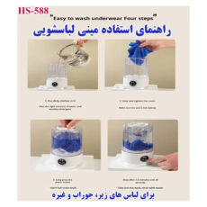 مینی‌ واش 1 کیلوگرم مدل HS-588