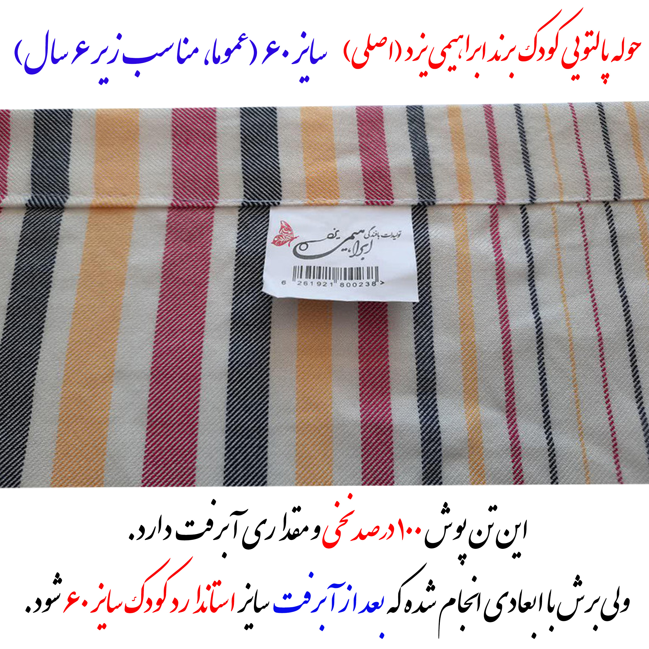 حوله پالتویی کودک ابراهیمی یزد مدل سرند سایز 60