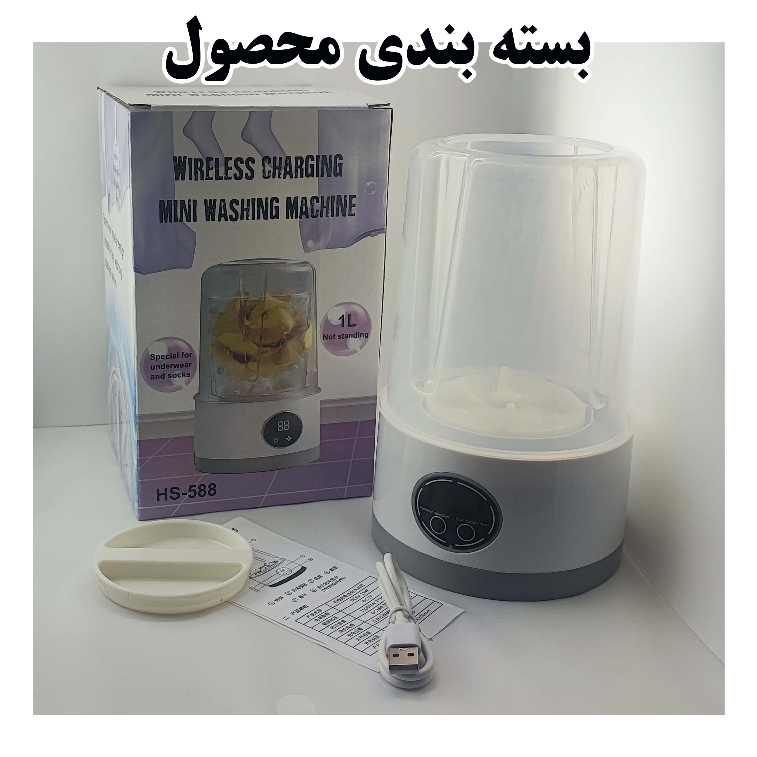 مینی واش 1 کیلوگرم مدل HS-588