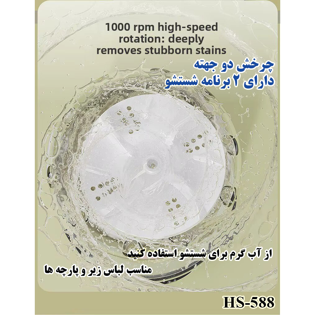 مینی واش 1 کیلوگرم مدل HS-588
