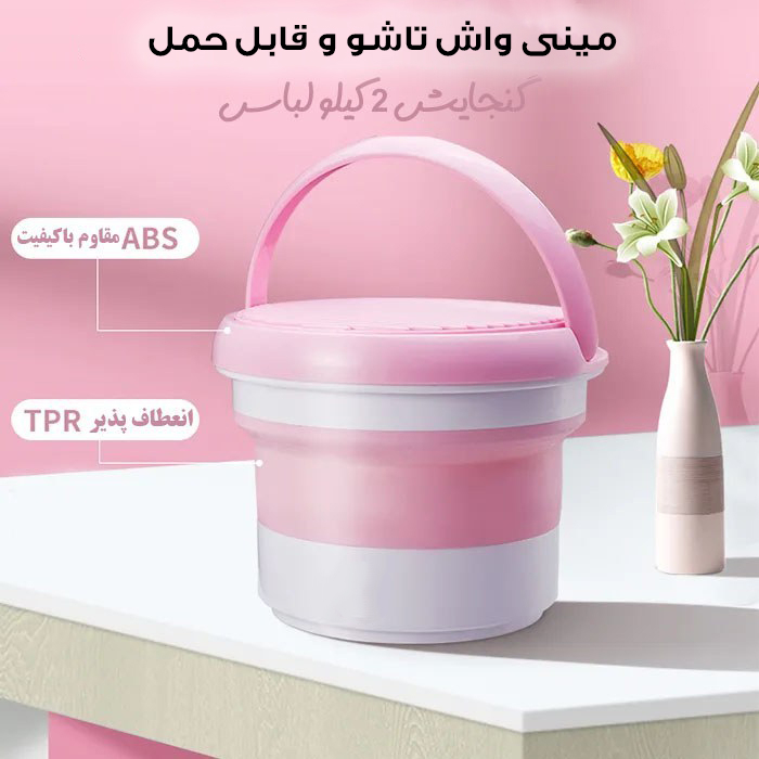 مینی واش 2 کیلوگرم مدل تاشو کد 7L-DM