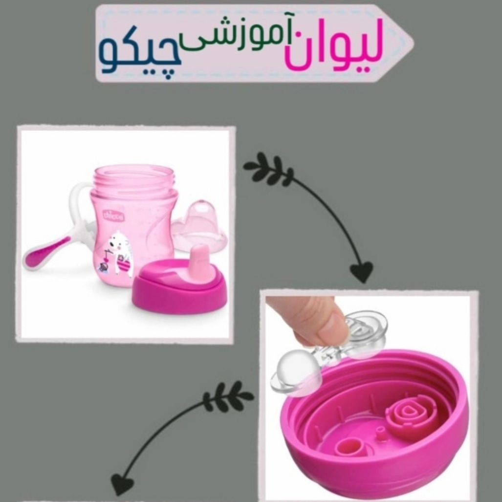 لیوان آبمیوهخوری چیکو مدل سوپاپ دار ظرفیت 200 میلیلیتر