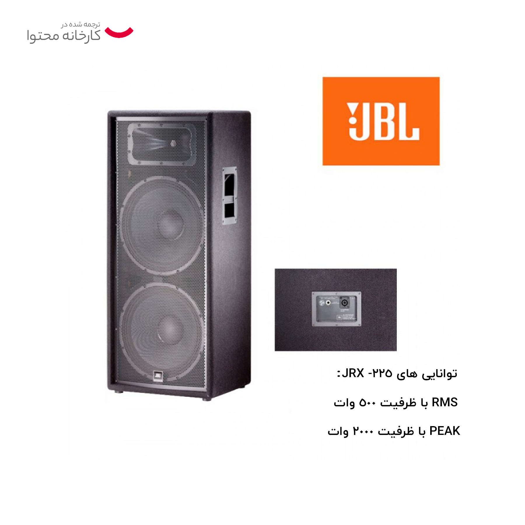 اسپیکر JBL مدل JRX225