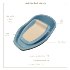 وان حمام کودک مدل تاینی کد TP-2020