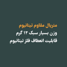فریم عینک طبی مدل تیتانیوم کد 02-855