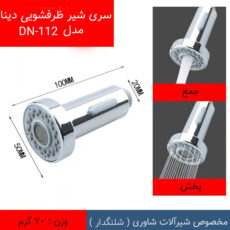 سری شیر آشپزخانه دینا مدل DN-112