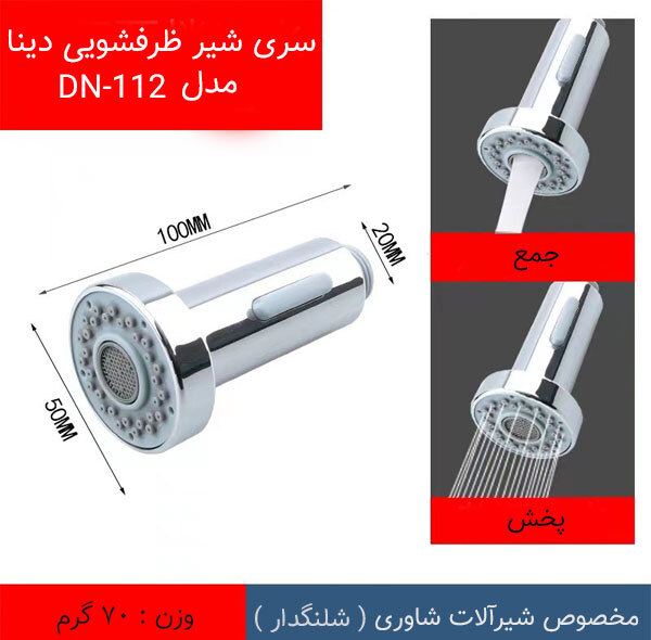 سری شیر آشپزخانه دینا مدل DN-112