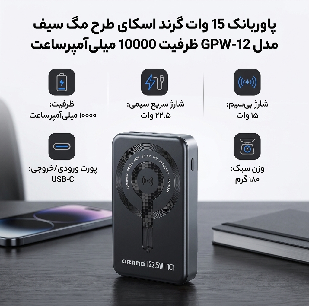 پاوربانک 15 وات گرند اسکای طرح مگ سیف مدل GPW-12 ظرفیت 10000 میلیآمپرساعت