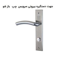 دستگیره در مدل 570 چپ بازشو بسته 2 عددی