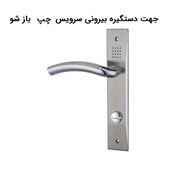 دستگیره در مدل 570 چپ بازشو بسته 2 عددی