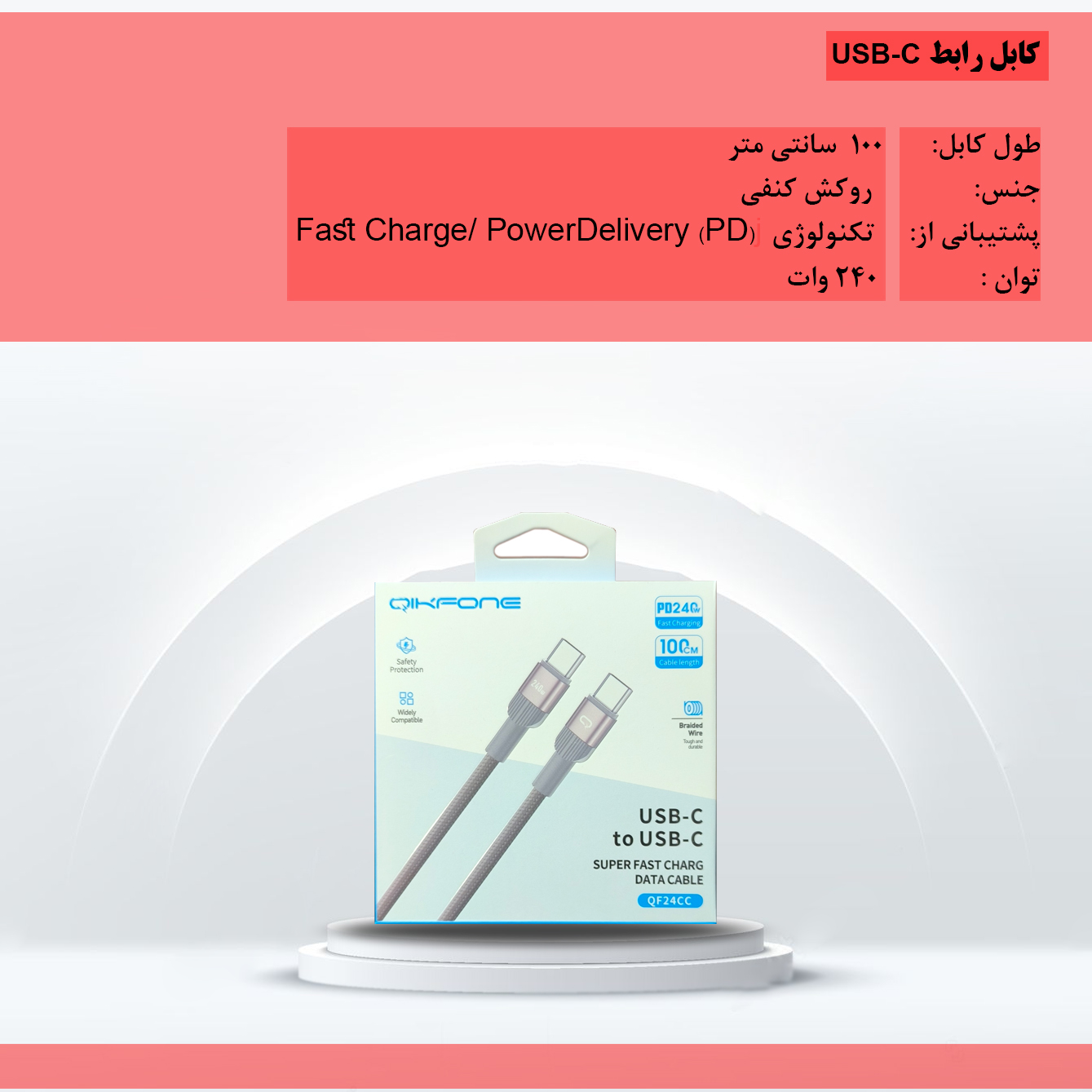 کابل USB-C کیک فون مدل QF24CC طول 1 متر