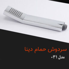 سردوش حمام دینا مدل DN-031
