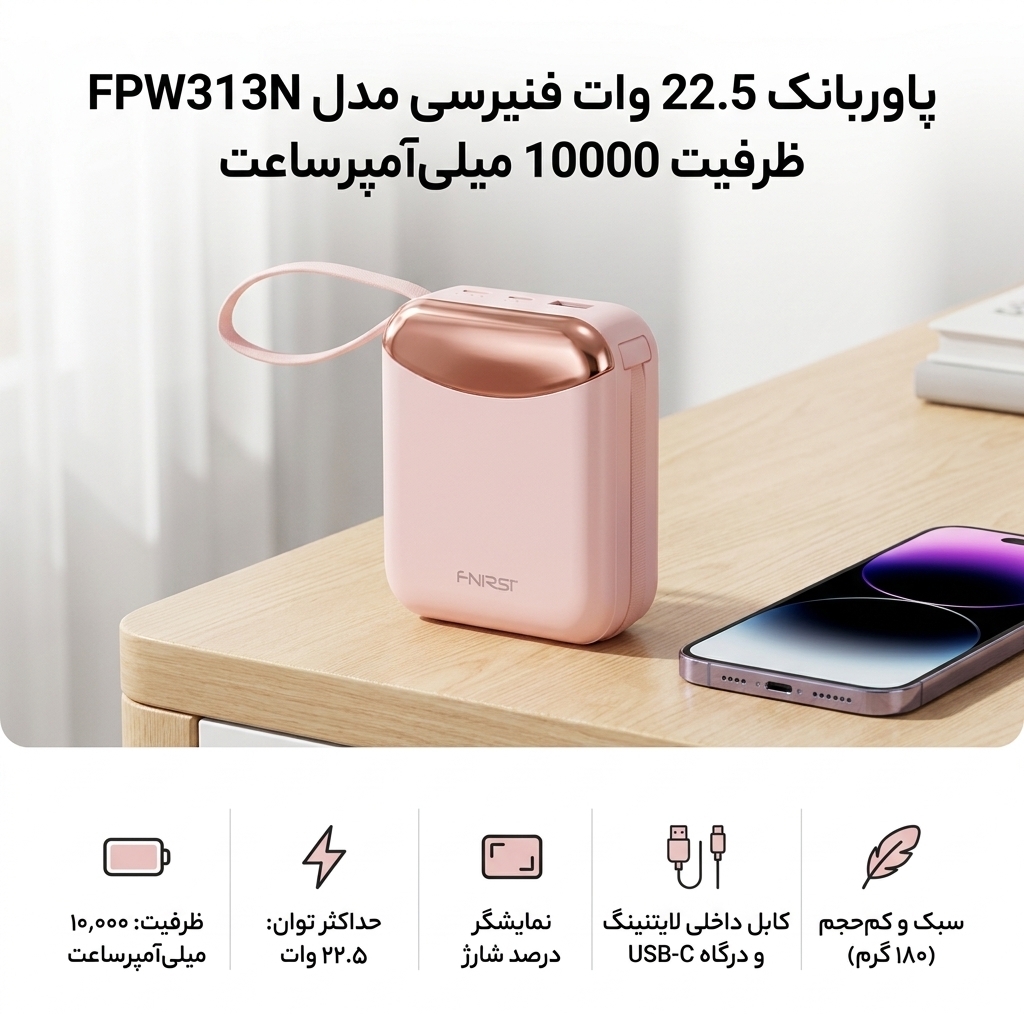 پاوربانک 22.5 وات فنیرسی مدل FPW313N ظرفیت 10000 میلیآمپرساعت