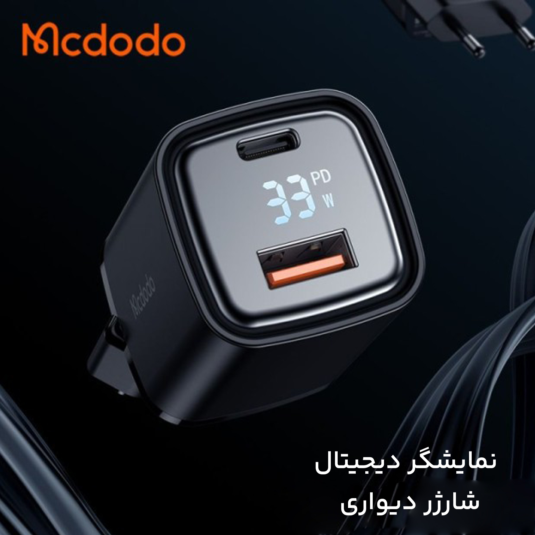 شارژر دیواری 33 وات دو پورت مک دودو مدل CH-1701