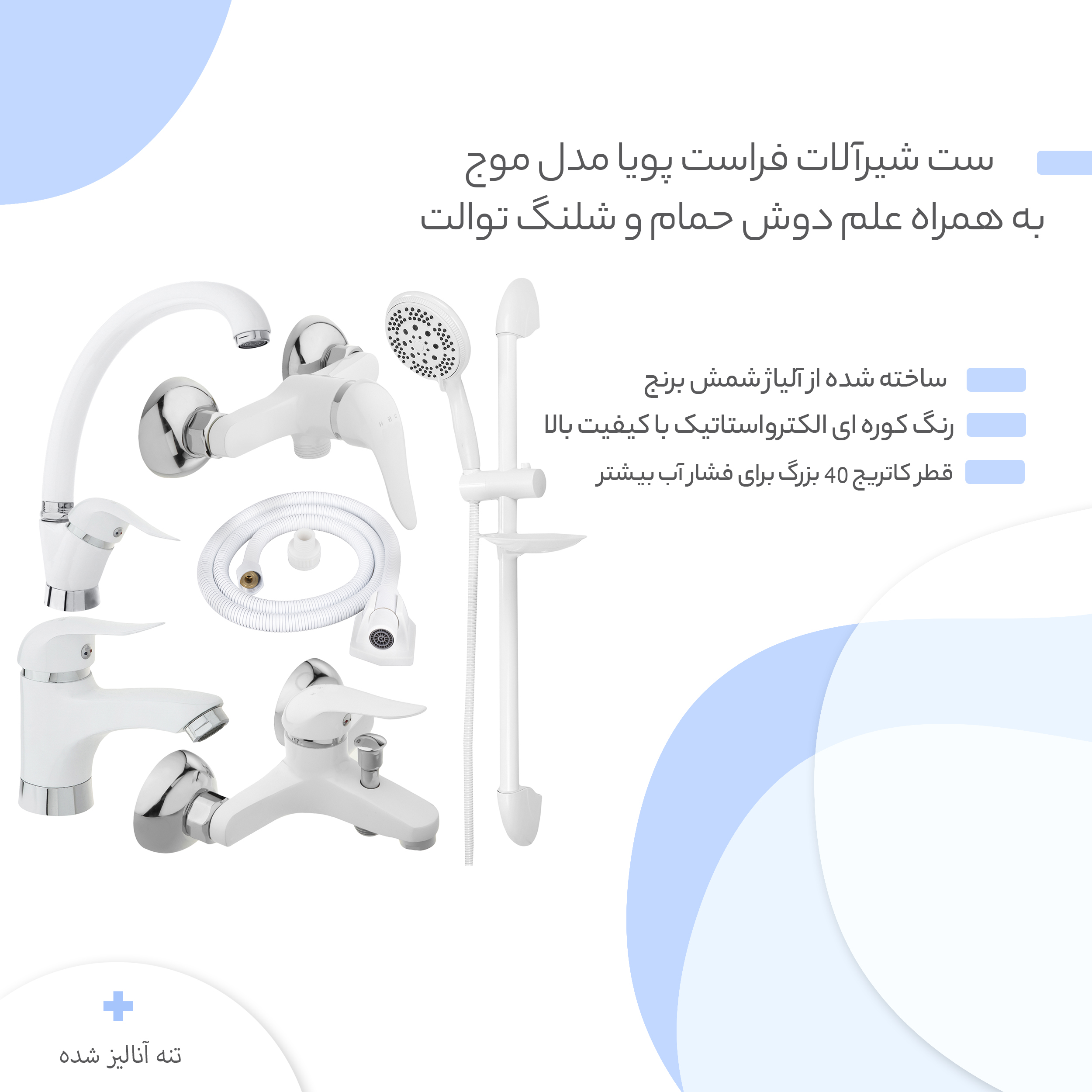 ست شیرآلات فراست پویا مدل موج به همراه علم دوش حمام و شلنگ توالت