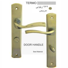 دستگیره در مدل 962 سرویس چپ ترمو بسته دو عددی