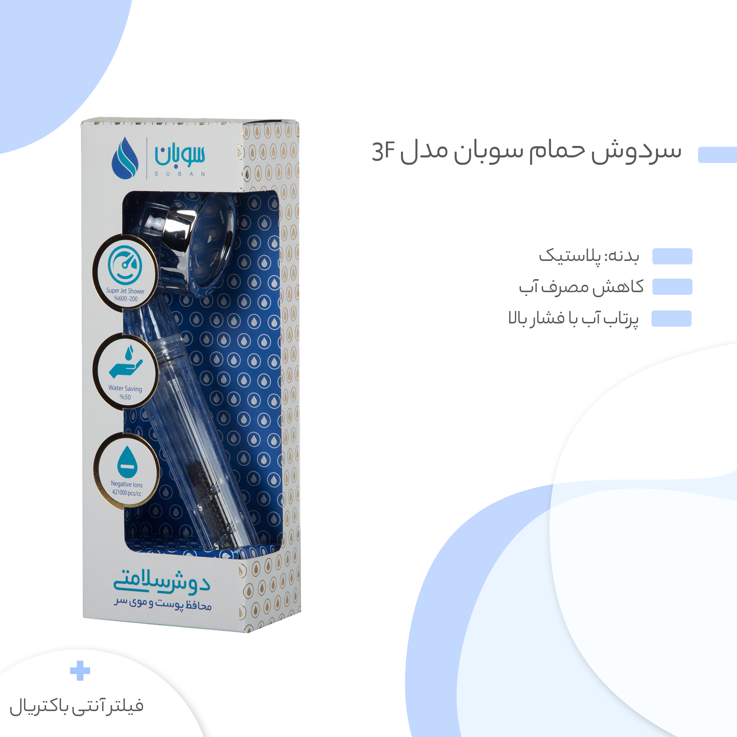 سردوش حمام سوبان مدل 3F