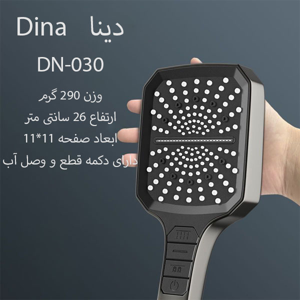 سردوش حمام دینا مدل DN-030