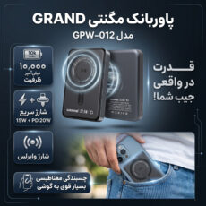 پاوربانک 15 وات گرند اسکای طرح مگ سیف مدل GPW-12 ظرفیت 10000 میلی‌آمپرساعت