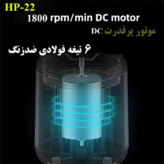 شیکر شارژی مدل HP-22 گنجایش 0.4 لیتر