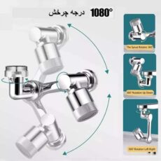 سری شیرآلات مدل گردان 1080 درجه