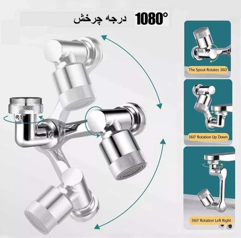 سری شیرآلات مدل گردان 1080 درجه