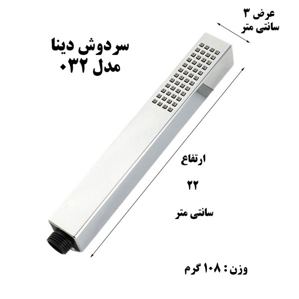 سردوش حمام دینا مدل DN-032