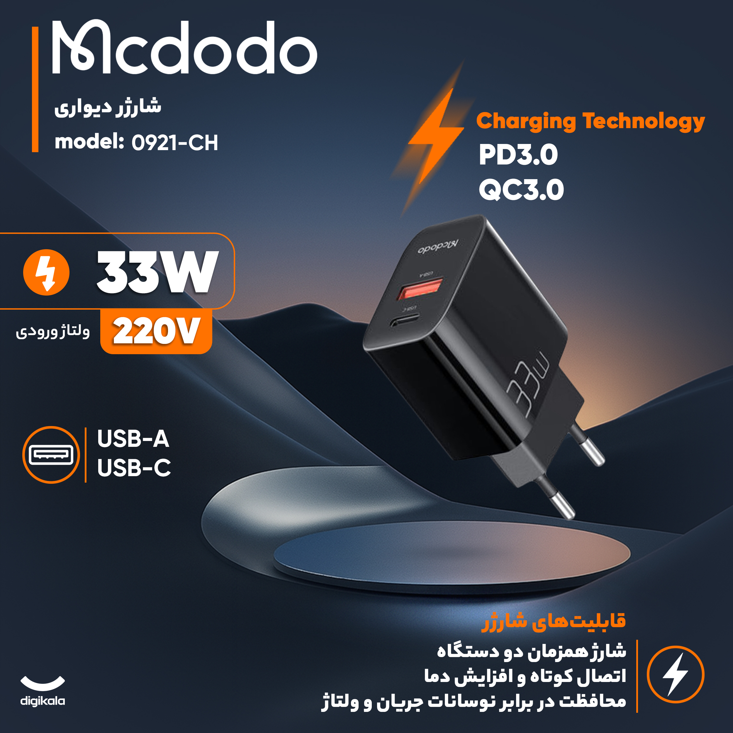 شارژر دیواری 33 وات مک دودو مدل CH-0921