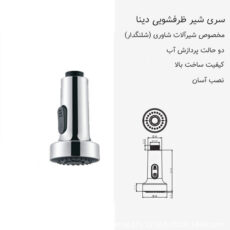سری شیر آشپزخانه دینا مدل DN-112
