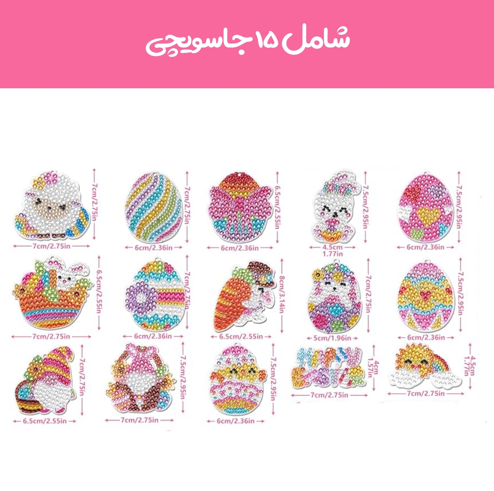 پک جاسوییچی آی تویز کید مدل الماسی طرح جوجه مجموعه 15 عددی