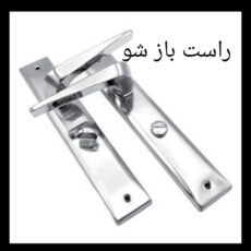 دستگیره در مدل سرویس 1100 modern بسته 2 عددی