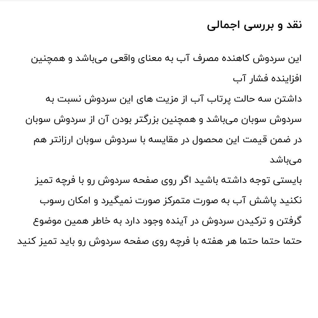 سردوش حمام مدل فیلتردار