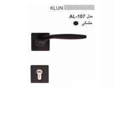 دستگیره در مدل کلون AL-107 ترمو بسته 2عددی