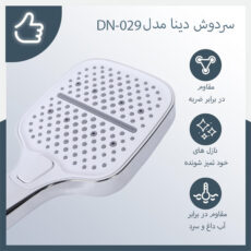 سردوش حمام دینا مدل DN-029