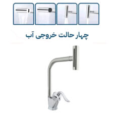 شیر آشپزخانه فراست پویا مدل قاجاری آبشاری چهارحالته