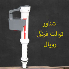 شناور توالت فرنگی رویال مدل Sanitary Ware Solution