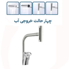 شیر ظرفشویی فراست پویا مدل النگویی آبشاری چهارحالته