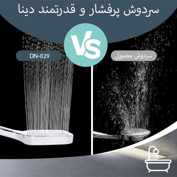 سردوش حمام دینا مدل DN-029