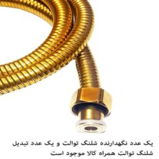 شلنگ توالت مدل ریزبافت کد 03